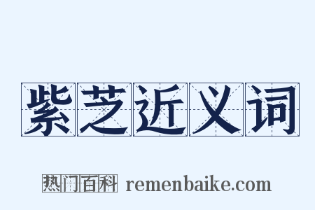 紫芝近义词是什么意思的图片